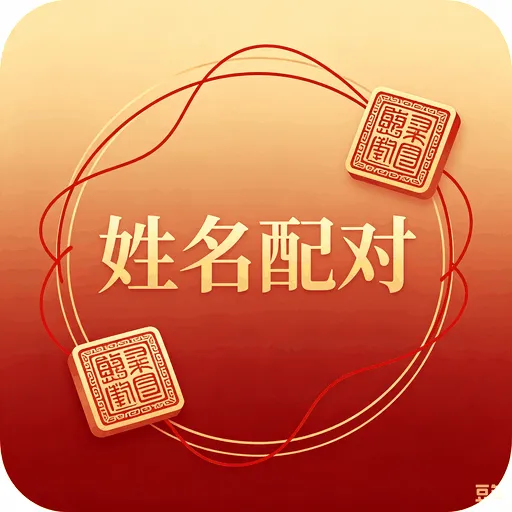 姓名配对在线测算入口