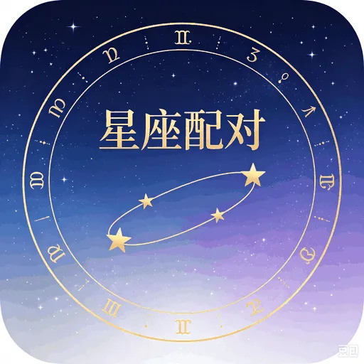 星座配对在线测算