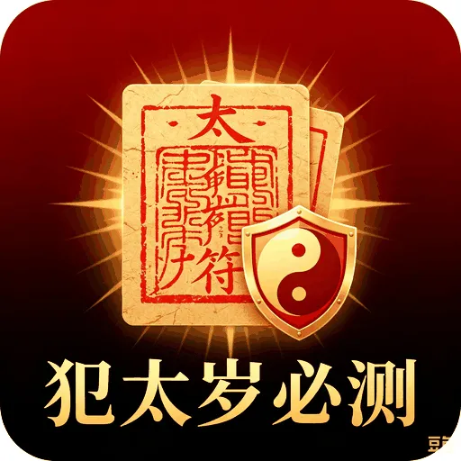 犯太岁必测在线测算