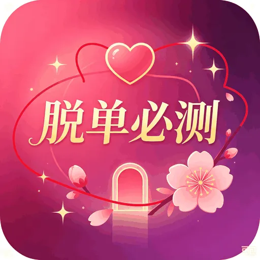 脱单必测在线测算入口