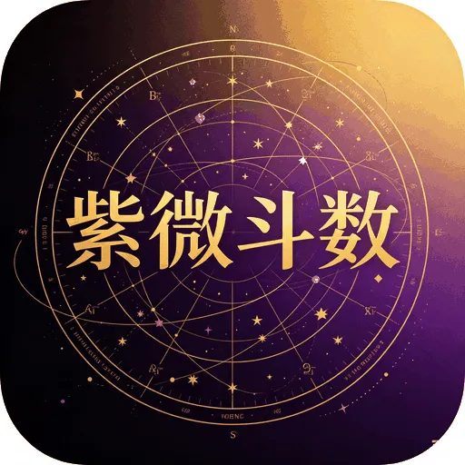 紫微斗数在线测算