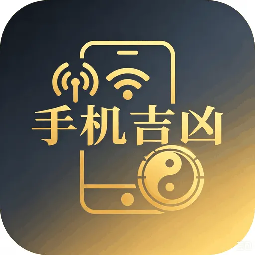 手机吉凶在线测算