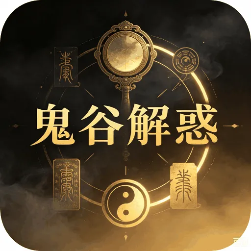 鬼谷解惑在线测算