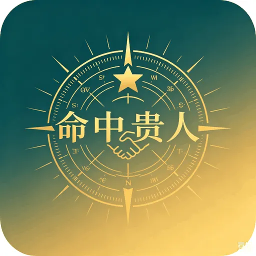 命中贵人在线测算