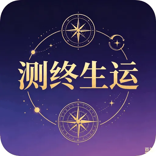 测终生运在线测算