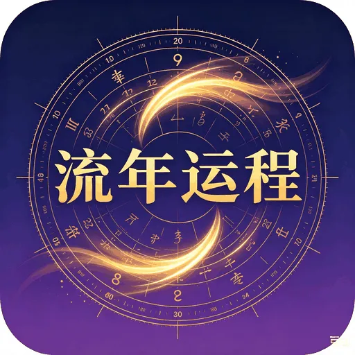 流年运程在线测算