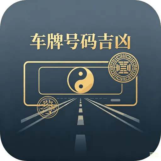 车牌号码吉凶在线测算