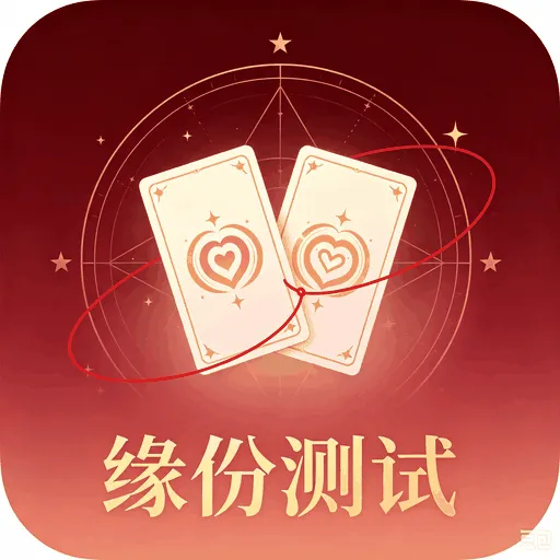 缘份测试在线测算
